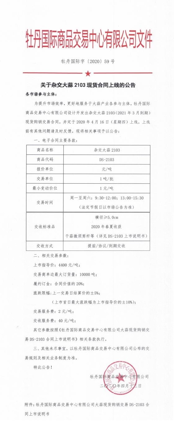 關于雜交大蒜2103現貨合同上線的公告