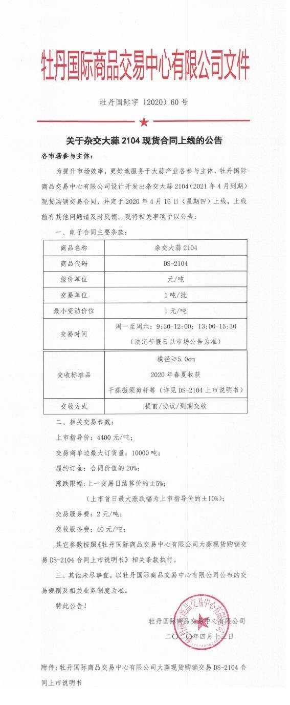 關于雜交大蒜2104現貨合同上線的公告